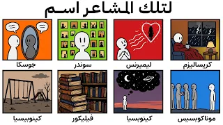 شرح لكل شعور لا يمكنك تسميته دندنها