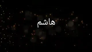 أجمل مقدمه عل اسم هاشم   دندنها