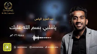 عبدالعزيز الياس   ياقلبي بسم الله عليك   حفلة      دندنها