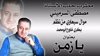 مصطفى سرميني موال يازمن       موال حزين دندنها