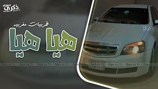 هيا هيا جايا تصفار وتخضار    اغاني مغربية      دندنها