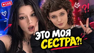 ПЕРВАЯ ВСТРЕЧА С СЕСТРОЙ СПУСТЯ 11 ЛЕТ ( запись стрима Annarainlee )