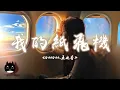 Download Lagu GooGoo / 王之睿 - 我的紙飛機『帶我去看落日晚霞，還有開滿花的田野。』【動態歌詞 | Pinyin Lyrics】【PENGUIN MUSIC】