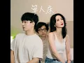 單人床 - 林作, Hiromi Wada & 思遠AL