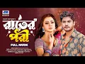 Download Lagu Rater Pori | রাতের পরী (Full Drama) | Niloy Alamgir | Zahara Mitu | Bangla New Natok 2025