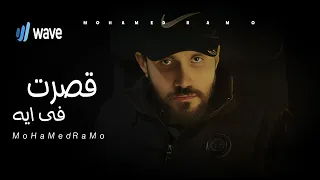 Mohamed Ramo Qasart Faa Ayih حصريا 2025 محمد رامو قصرت فى ايه قلبي دة مهزق 