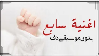 اغنية سابع يارب بارحماني بدون موسيقى دفوف فقط اغاني بدون ميوزك دف 