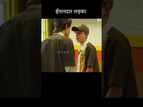 ईमानदार लड़का, #shorts