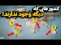 Download Lagu کشور هایی که در سال های اخیر از بین رفتند | کشور بعدی کجاست؟