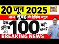 Download Lagu Today's Breaking News LIVE :20 जून की खबरें | Israel Iran War | Operation Sindhu |Trump | Sonam