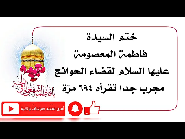 ⁣ختم السيدة المعصومة لقضاء الحوائج تقرأه ٦٩٤ مرّة مجرب جدا