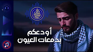نشيد أودعكم بدمعات العيون 2025 بدون موسيقى 