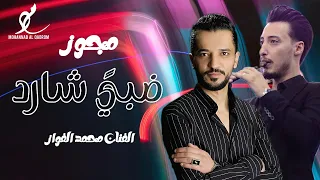مجوز شلع      ضبي  شارد   الفنان محمد الفواز   شاعر المجوز مهند القرم   اقوى مجوز      دندنها