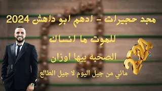 مجد حجيرات ادهم ابو داهش للموت ما انساك الصحبه بيها اوزان ماني من جيل اليوم 2024 