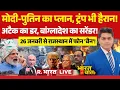 Lagu Ye Bharat Ki Baat Hai LIVE: PM Modi-Putin के आगे Yunus का सरेंडर! | Bangladesh Protest | Osman Hadi