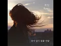 그런 널 기다리는 나