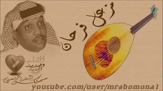 مزعل فرحان  خذاني الشوق دندنها