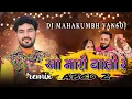 Download Lagu DJ O MARI VALI RE 2025 REMIX 150 BPM DJ MAHAKUMBH VANSOJ DJ KALPESH 