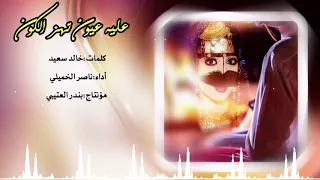 شيلة عليه عيون تهز الكون اداء ناصر الخميلي      حصري جديد دندنها