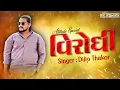 Download Lagu VIRODHI • ATTITUDE DJ SPECIAL || RK REMIX • DILIP THAKOR || COMPITION REMIX