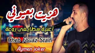                                                                 شاب فواز   هزيت بعيوني دندنها