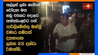 පාර්ලිමේන්තු මන්ත්‍රී චමාර සම්පත් දසනායක ලබන 23 දක්වා රිමාන්ඩ්.