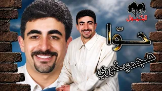 مجدي خوري حوا دندنها