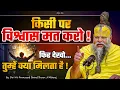 Download Lagu किसी पर विश्वास मत करो, फिर देखो तुम्हें क्या मिलता है ! // Shri Hit Premanand Ji Maharaj
