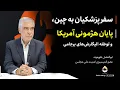 Download Lagu سفر پزشکیان به چین و‌ توطئه الیگارش‌های برجامی | ابوالفضل ظهره‌وند