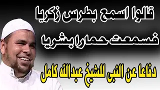 قالوا اسمع بطرس زكريا   قصيدة الشيخ عبدالله كامل في ثوبها الجديد   من قصائد الدفاع عن النبي دندنها