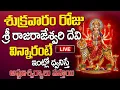 Download Lagu LIVE🔴శ్రీ రాజరాజేశ్వరి దేవి నామాలు విన్నారంటే ఇంట్లో ధ్వనిస్తే అష్టఐశ్వర్యాలు వస్తాయి | ‪@MK tv‬