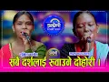 Download Lagu सुनिता बस्नेत र माया छन्त्यालले आमा र छोरीको भुमिकाकम दोहोरी गाउँदा सँसार रोयो, सबै भावुक ।