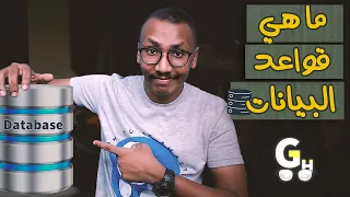 كل شيء عن قواعد البيانات او الـ Database اهميتها و انواعها و كيفية التعامل معها و مصادر تعلم 