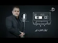 سيد مهدي الشبري | حب الوحيد | من اصدار مقَتِل 1444- 2022