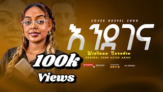 እንደገና Aster Abebe Cover Song By Wintana Nuredin 2025 