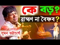 Download Lagu কে বড় ? ব্রাহ্মণ না বৈষ্ণব ? সুমন ভট্টাচার্য নিউ কীর্তন 2025 [Suman Bhattacharya Kirtan][New Kirton