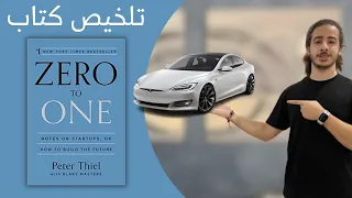 ملخص كتاب من صفر الى واحد للكاتب بيتر ثيل 