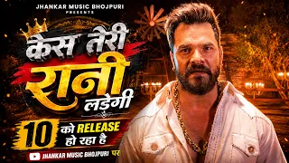 #Khesari Lal Yadav | केस तेरी रानी लड़ेगी 10 को Release हो रहा है Jhankar Music Bhojpuri पर