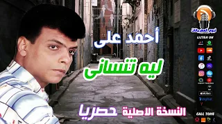 احمد على ليه تنسانى دندنها