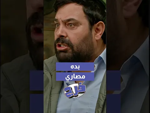 عامل حاله مش عارفه عشان بده منه مصاري 🤣#فرج