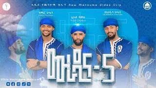 ሙራዲና 5 Muradina 5 አሚር ሁሴን ሰለሀዲን ሁሴን ፉአድ ሸምሱ አዲስ መንዙማ Amir Selehadin Fuad New Menzuma 