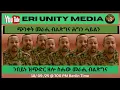 Download Lagu ንበይኑ ዝጭድር ዘሎ መራሒ ብልጽግና 18/09/25