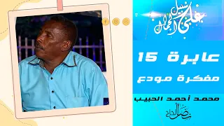 مفكرة مودع عابرة 15 الشاعر محمد أحمد الحبيب على سبيل الجمال  مفكرة مودع عابرة 15 الشاعر محمد أحمد الحبيب على سبيل الجمال