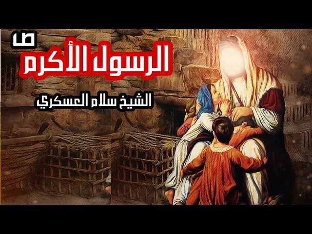 ⁣هل مات النبي محمد ام قتل ؟ الشيخ سلام العسكري