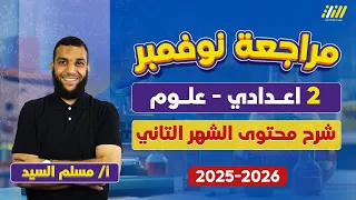 علوم تانيه اعدادي ترم اول 2026 مراجعه علوم تانيه اعدادي شهر نوفمبر مستر مسلم السيد 