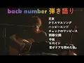 Lagu back number 弾き語りライブ　イヤホン推奨