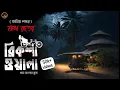 Download Lagu মাঝরাতের রিকশাওয়ালা | একটি হাড় হিম করা ভয়ের কাহিনী | কলমে : অমিয় নস্কর | ALL DY SUSPENSE