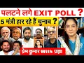 Lagu पलटने के लगे EXIT POLL ? 5 मंत्री हार रहे हैं चुनाव ? BIHAR EXIT POLL 2025
