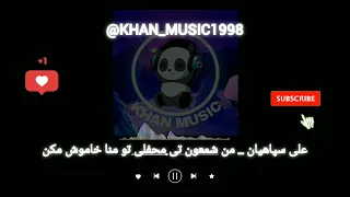 آهنگ بلوچی علی سپاهیان من شمعون تی محفلی تو منا خاموش مکن موزیک بلوچی 