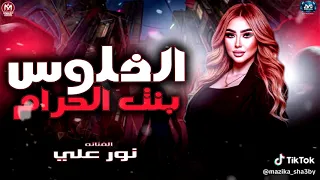 اغنيه الفلوس بنت الحرام                                     دندنها